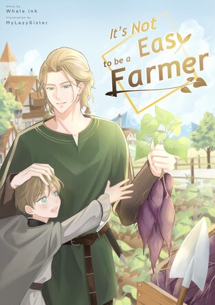 ทำสวน?ใครว่าง่าย | It's not easy to be a farmer ภาค 1 เล่ม 2