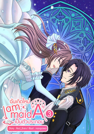 I am Maid A ฉันเกิดใหม่เป็นตัวประกอบ เล่ม 3