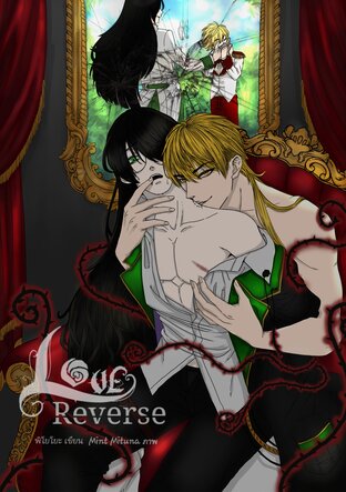 LOVE REVERSE เล่ม 1