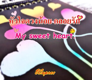 หัวใจดวงน้อย กลอยรัก (My sweet heart.)