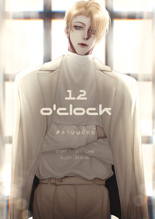 [Omegaverse] 12 O'CLOCK #ล่ามพยัคฆ์