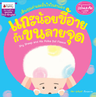 รางวัลแว่นแก้ว : แกะน้อยขี้อายกับขนลายจุด    