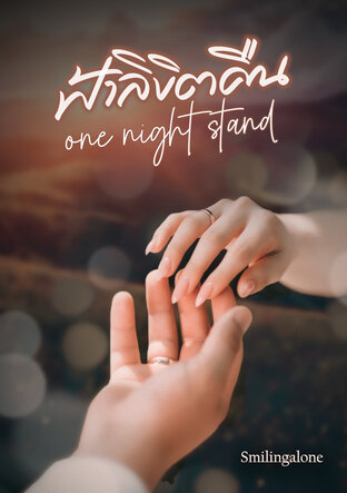 ฟ้าลิขิต คืน  one night stand