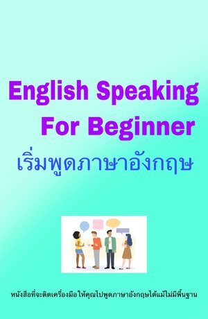 English Speaking for Beginner เริ่มพูดภาษาอังกฤษ