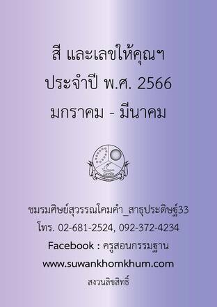 สี และเลขให้คุณฯ ประจำปี พ.ศ. 2566 มกราคม - มีนาคม