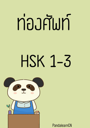 ท่องศัพท์HSK1-3