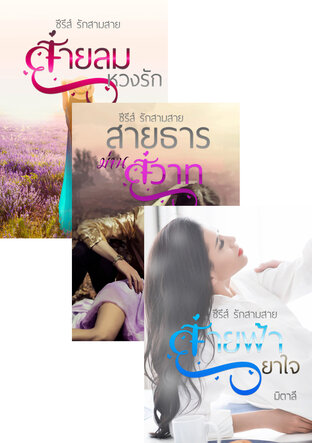 SET รักสามสาย