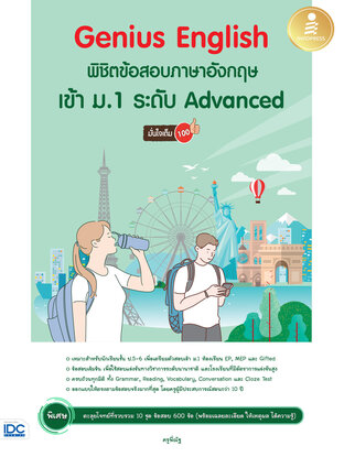 Genius English พิชิตข้อสอบภาษาอังกฤษเข้า ม.1 ระดับ Advanced มั่นใจเต็ม 100