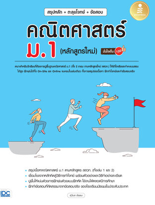 สรุปหลัก+ตะลุยโจทย์+ข้อสอบ คณิตศาสตร์ ม.1 (หลักสูตรใหม่) มั่นใจเต็ม 100