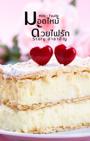 Mille - Feuille มิลล์เฟย มอดไหม้ด้วยไฟรัก