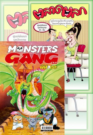 Monsters Gang 69 + ตลาดตลก 724