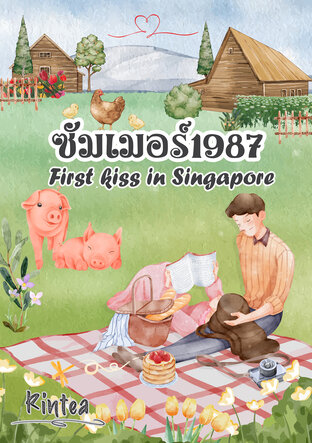 ซัมเมอร์1987 First Kiss in Singapore