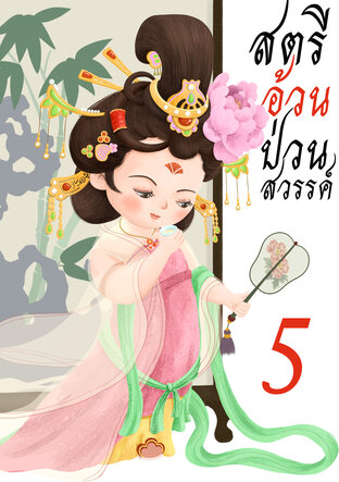 สตรีอ้วนป่วนสวรรค์ เล่ม 5