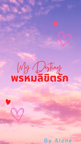 My Destiny พรหมลิขิตรัก