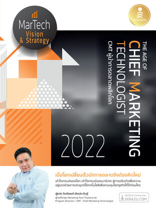 The Age of chief marketing technologist 2022 CMT ผู้นำการตลาดพลิกโลก