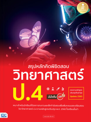 สรุปหลักคิดพิชิตสอบ วิทยาศาสตร์ ป.4 มั่นใจเต็ม 100