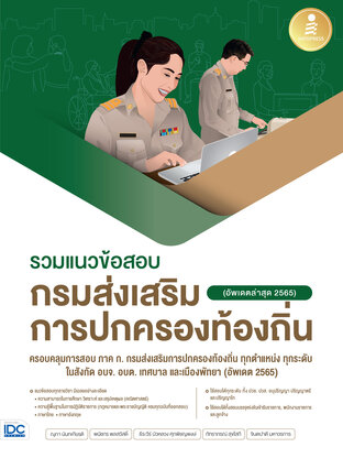 รวมแนวข้อสอบ กรมส่งเสริมการปกครองท้องถิ่น