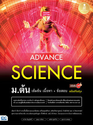 Advance Science ม.ต้น เข้มข้น เนื้อหา+ข้อสอบ มั่นใจเต็ม 100