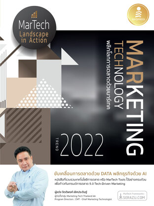 MARKETING TECHNOLOGY TREND 2022 พลิกโลกการตลาดด้วยมาร์เทค