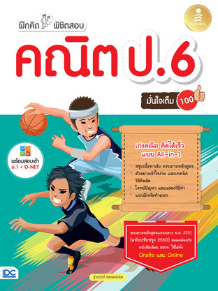 ฝึกคิดพิชิตสอบ คณิต ป.6 มั่นใจเต็ม 100