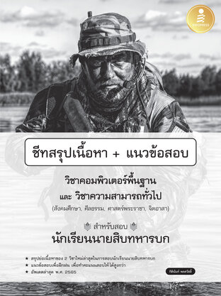 ชีทสรุปเนื้อหา+แนวข้อสอบวิชาคอมพิวเตอร์พื้นฐาน&วิชาความสามารถทั่วไป สำหรับสอบนักเรียนนายสิบทหารบก