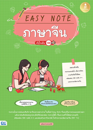 Easy Note ภาษาจีน มั่นใจเต็ม 100