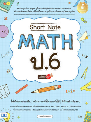 Short Note Math ป.6 มั่นใจเต็ม 100