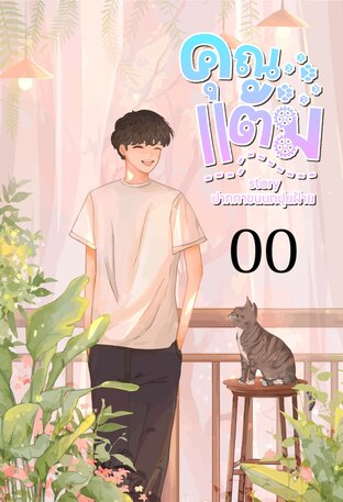 คุณแต้ม เล่ม 00