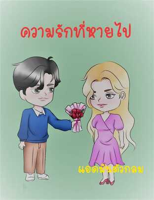 ความรักที่หายไป