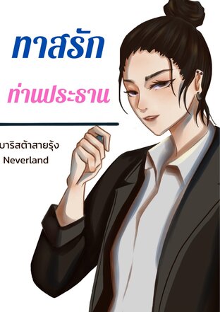 ทาสรักท่านประธาน