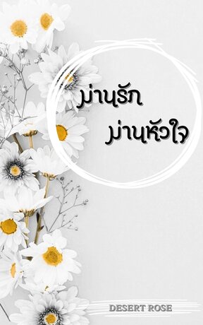 ม่านรัก ม่านหัวใจ