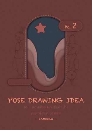 POSE DRAWING IDEA VOL.2 (จบ)