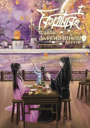 โจวเฟิ่งเจี๋ย ทะลุมิติมาเลี้ยงคุณชายน้อยท้ายจวน เล่ม 3 (จบ)