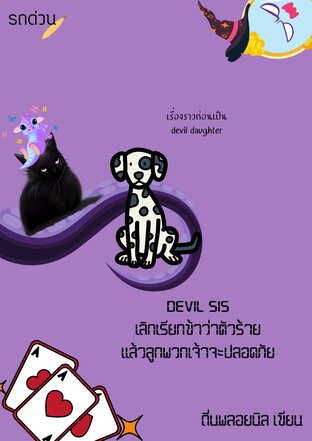 DEVIL SIS เลิกเรียกข้าว่าตัวร้าย แล้วลูกพวกเจ้าจะปลอดภัย