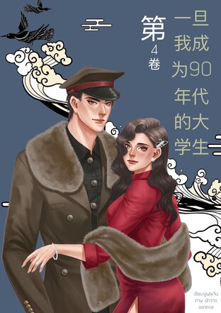 เมื่อฉันกลายเป็นนักศึกษาในยุค 90's  เล่ม 4 (一旦我成为90年代的大学生 )