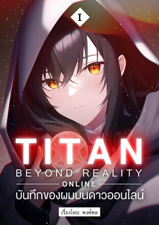 TITAN: Beyond Reality Online - บันทึกของผมบนดาวออนไลน์ | เล่ม 1