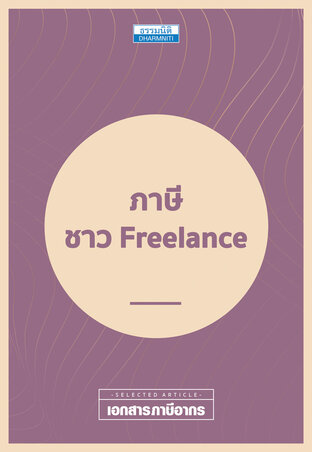 ภาษีชาว Freelance