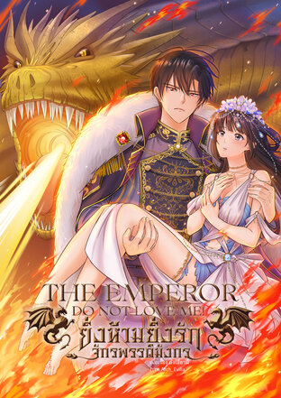 The Emperor Do Not Love Me! ยิ่งห้ามยิ่งรักจักรพรรดิมังกร เล่ม 2 Nc