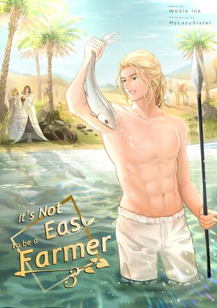 ทำสวน?ใครว่าง่าย | It's not easy to be a farmer ภาค 3 เล่ม 1