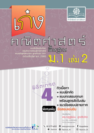 เก่ง คณิตศาสตร์ พื้นฐาน ม.1 เล่ม 2 ปรับปรุงเพิ่มข้อสอบแข่งขัน (หลักสูตรใหม่ล่าสุด)