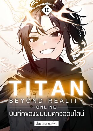 TITAN: Beyond Reality Online - บันทึกของผมบนดาวออนไลน์ | เล่ม 2