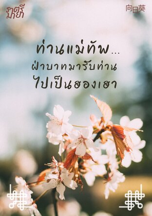 ท่านแม่ทัพ...ฝ่าบาทมารับท่านไปเป็นฮองเฮา