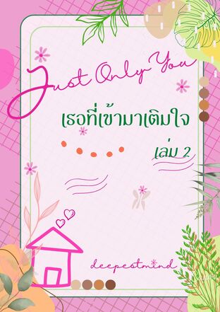 Just Only You เธอที่เข้ามาเติมใจ เล่ม2