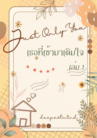 Just Only You เธอที่เข้ามาเติมใจ เล่ม1