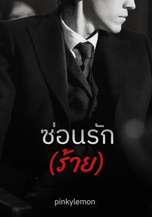 ซ่อนรักร้าย