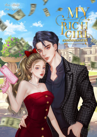 My Rich Girl ผมนี่แหละสามี