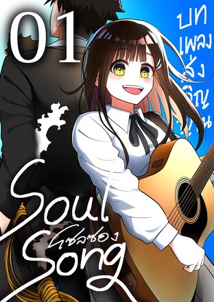 Soul Song [ตอนที่1]