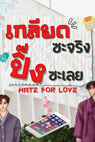 เกลียดซะจริง ปิ๊งซะเลย (Hate For Love)