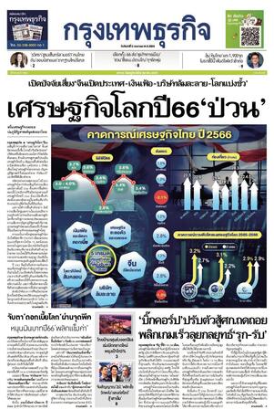 กรุงเทพธุรกิจ วันจันทร์ที่ 2 มกราคม พ.ศ.2566