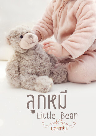 ลูกหมีLittle Bear